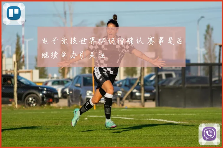 电子竞技世界杯仍待确认 赛事是否继续举办引关注
